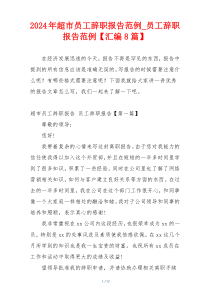 2024年超市员工辞职报告范例_员工辞职报告范例【汇编8篇】