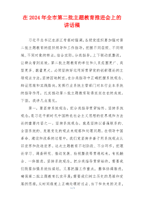 在2024年全市第二批主题教育推进会上的讲话稿