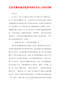 在党风廉政建设检查考核动员会上的讲话稿