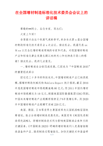 在全国增材制造标准化技术委员会会议上的讲话稿