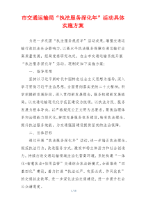 市交通运输局“执法服务深化年”活动具体实施方案