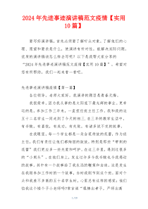 2024年先进事迹演讲稿范文疫情【实用10篇】