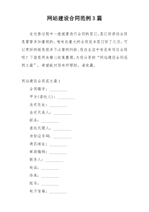 网站建设合同范例3篇