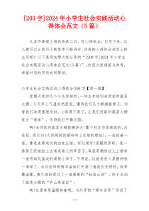 [200字]2024年小学生社会实践活动心得体会范文（5篇）