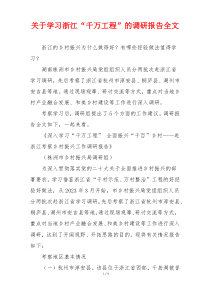 关于学习浙江“千万工程”的调研报告全文
