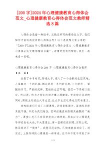 [200字]2024年心理健康教育心得体会范文_心理健康教育心得体会范文教师精选8篇