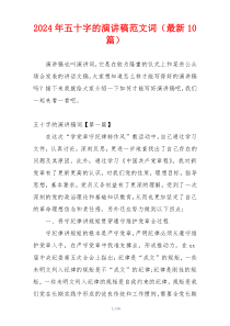 2024年五十字的演讲稿范文词（最新10篇）
