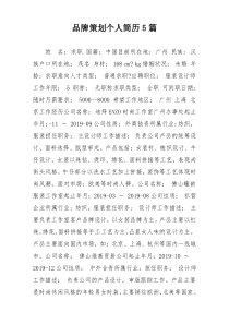 品牌策划个人简历5篇