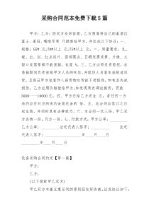 采购合同范本免费下载5篇
