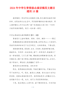 2024年中学生青春励志演讲稿范文题目通用10篇