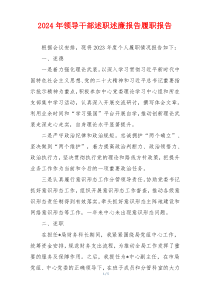 2024年领导干部述职述廉报告履职报告