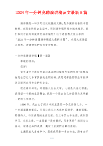 2024年一分钟竞聘演讲稿范文最新5篇