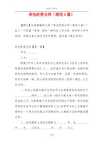 承包经营合同（通用4篇）