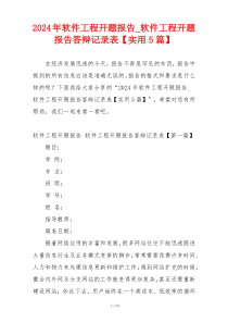 2024年软件工程开题报告_软件工程开题报告答辩记录表【实用5篇】