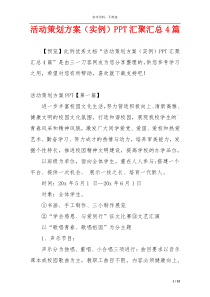 活动策划方案（实例）PPT汇聚汇总4篇