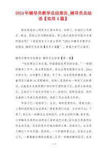 2024年辅导员教学总结报告_辅导员总结语【实用4篇】
