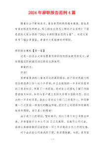 2024年辞职报告范例4篇