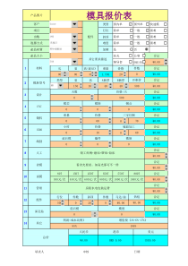 塑胶模具报价表