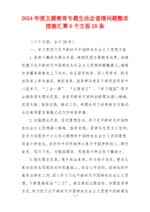 2024年度主题教育专题生活会查摆问题整改措施汇聚6个方面28条