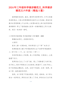 2024年三年级科学演讲稿范文_科学演讲稿范文六年级（精选5篇）