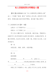 私人房屋租赁合同精选4篇