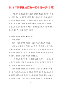 2024年辞职报告范例书面申请书版（5篇）