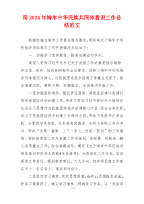 局2024年铸牢中华民族共同体意识工作总结范文
