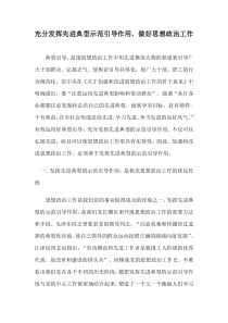 充分发挥先进典型示范引导作用-做好思想政治工作
