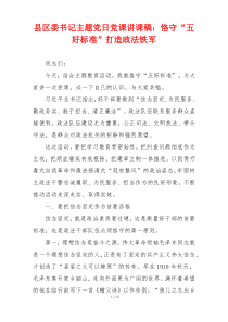 县区委书记主题党日党课讲课稿：恪守“五好标准”打造政法铁军