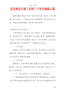 活动策划方案（实例）大学生精编4篇