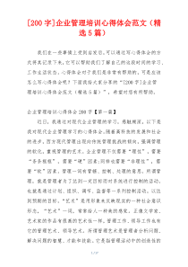 [200字]企业管理培训心得体会范文（精选5篇）