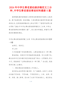 2024年中学生尊老爱幼演讲稿范文三分钟_中学生尊老爱幼事迹材料最新5篇