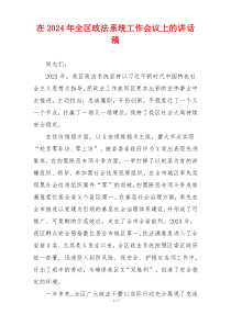 在2024年全区政法系统工作会议上的讲话稿