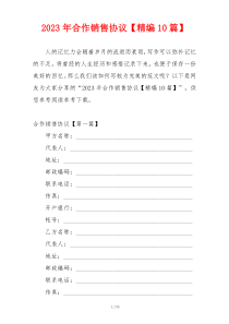 2023年合作销售协议【精编10篇】