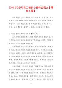 [200字]公司员工培训心得体会范文【精选5篇】