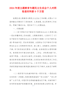 2024年度主题教育专题民主生活会个人对照检查材料新6个方面