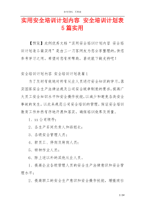 实用安全培训计划内容 安全培训计划表5篇实用