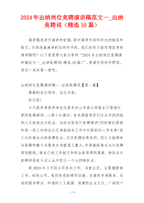 2024年出纳岗位竞聘演讲稿范文一_出纳竞聘词（精选10篇）