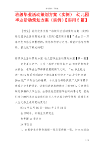 班级毕业活动策划方案（实例） 幼儿园毕业活动策划方案（实例）【实用5篇】
