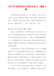[200字]国网培训心得体会范文（最新4篇）