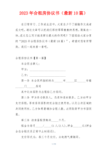 2023年合租房协议书（最新10篇）
