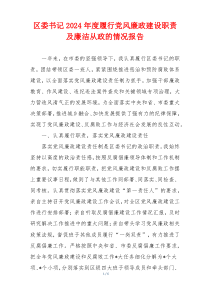 区委书记2024年度履行党风廉政建设职责及廉洁从政的情况报告