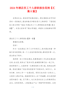 2024年酒店员工个人辞职报告范例【汇集8篇】