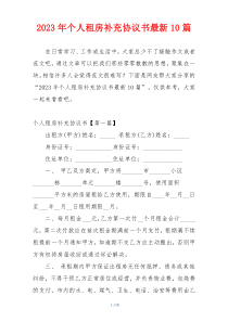 2023年个人租房补充协议书最新10篇