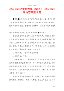 迎元旦活动策划方案（实例） 迎元旦活动内容最新5篇