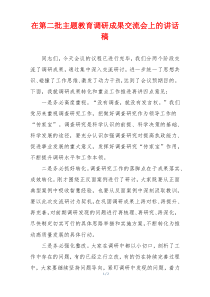 在第二批主题教育调研成果交流会上的讲话稿