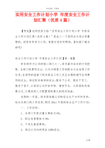 实用安全工作计划小学 年度安全工作计划汇聚（优质4篇）