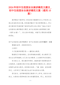 2024年初中生校园安全演讲稿范文题目_初中生校园安全演讲稿范文篇（通用10篇）