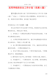 实用学校的安全工作计划（优推4篇）