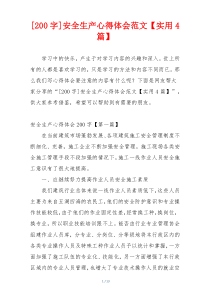 [200字]安全生产心得体会范文【实用4篇】